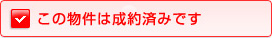 この物件は成約\済\みです。