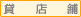 貸店舗
