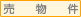 売物件